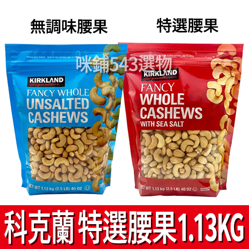 科克蘭 無調味腰果 特選腰果 1.13kg 堅果 好市多 Kirkland Costco