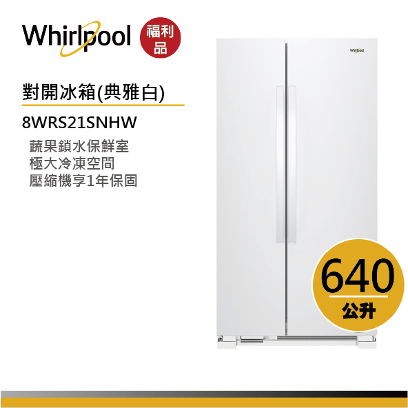 【福利品】Whirlpool惠而浦 8WRS21SNHW 對開門冰箱 640公升