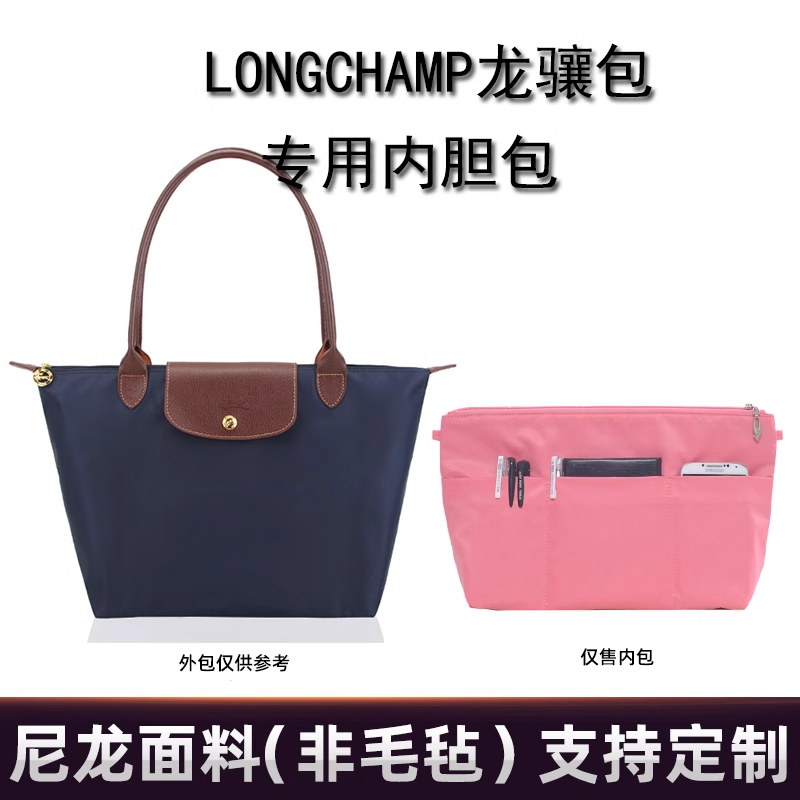 防水尼龍材質 longchamp內膽包 長柄中號 大號 龍驤包內膽 Longchamp內袋 水餃包內膽包