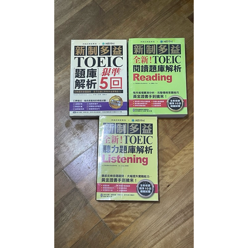 《全新》新制多益 聽力題庫解析 閱讀題庫解析 單字大全 NEW TOEIC