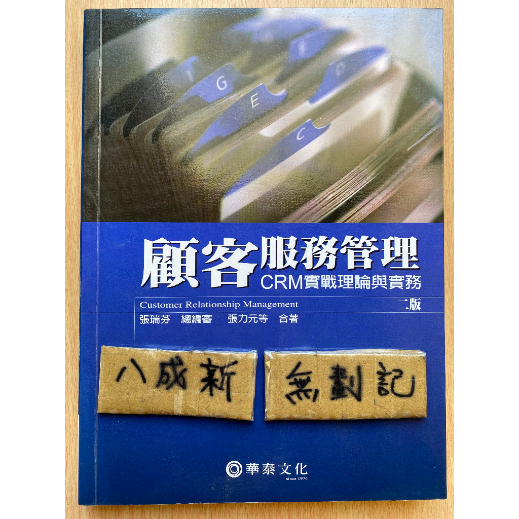 顧客服務管理 CRM實戰理論與實務 二版 / 張瑞芬 / 華泰