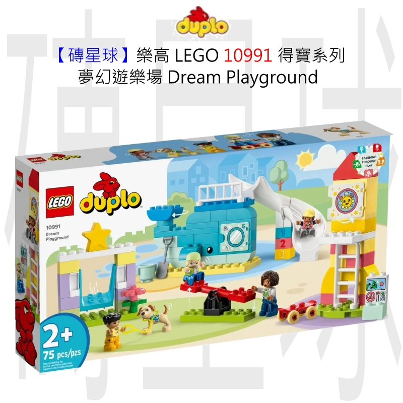 【磚星球】樂高 LEGO 10991 得寶系列 夢幻遊樂場 Dream Playground