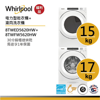 【福利品】Whirlpool惠而浦 8TWFW5620HW+8TWED5620HW (電力)洗烘堆疊