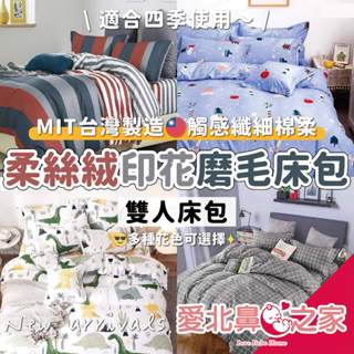 愛北鼻 臺灣現貨 臺灣製 柔絲絨床包 磨毛床包 雙人床包 鋪棉床包 四季床包 3M吸濕排汗 印花床包 床包三件組