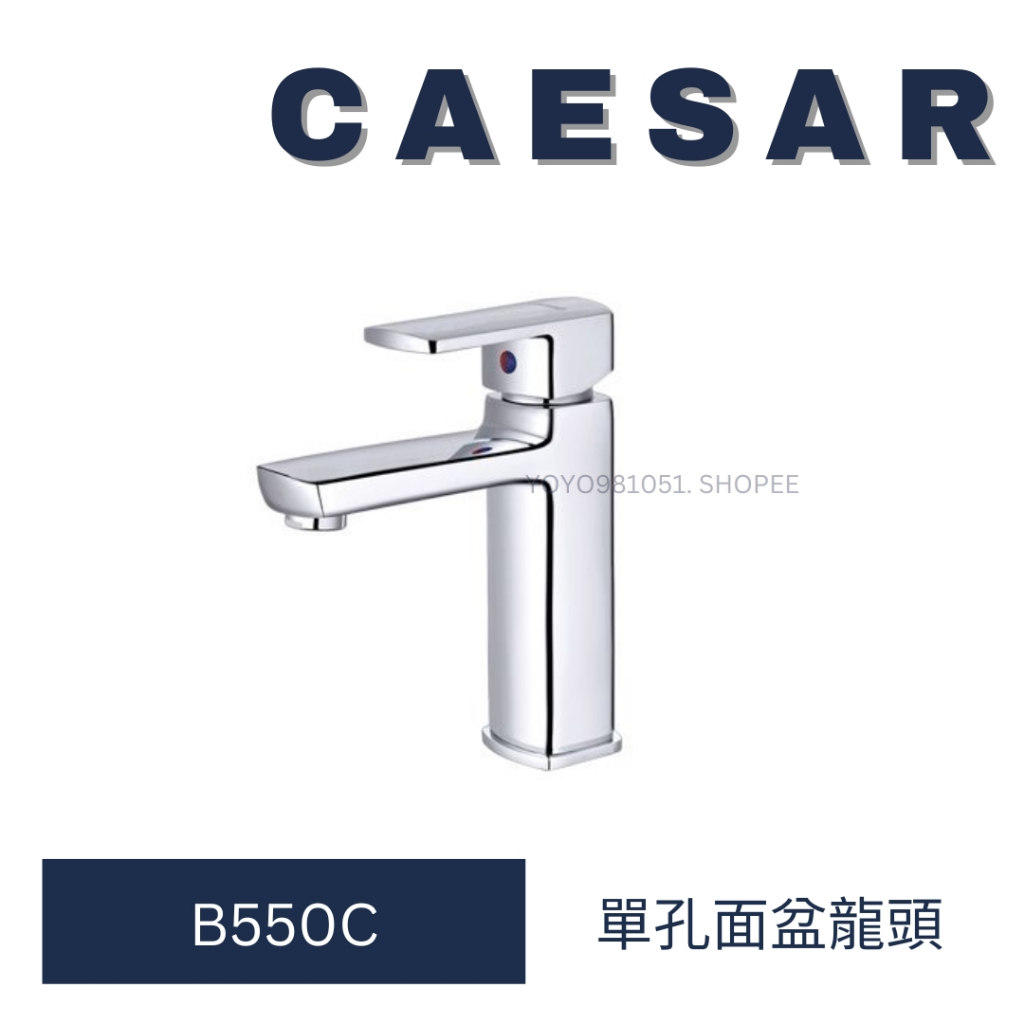 caesar 凱撒衛浴 B550C 不鏽鋼龍頭 不鏽鋼 龍頭 單孔龍頭 不鏽鋼單孔龍頭 水龍頭 臉盆龍頭