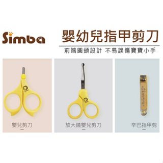 Simba 小獅王辛巴 嬰兒指甲剪刀 放大鏡嬰兒剪刀 安全指甲剪