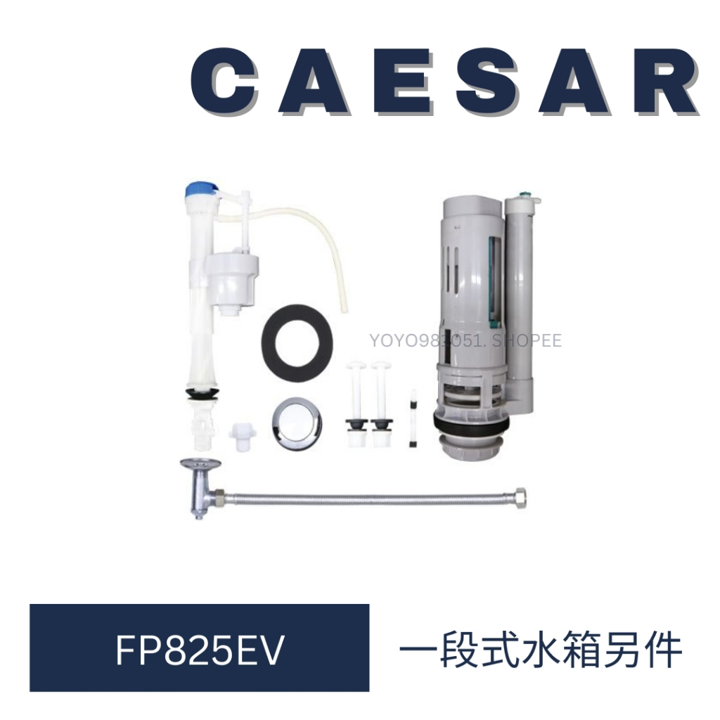 caesar 凱撒衛浴 一段式 水箱另件 FP825EV 水箱 另件 消耗另件 CT1325 CT1425