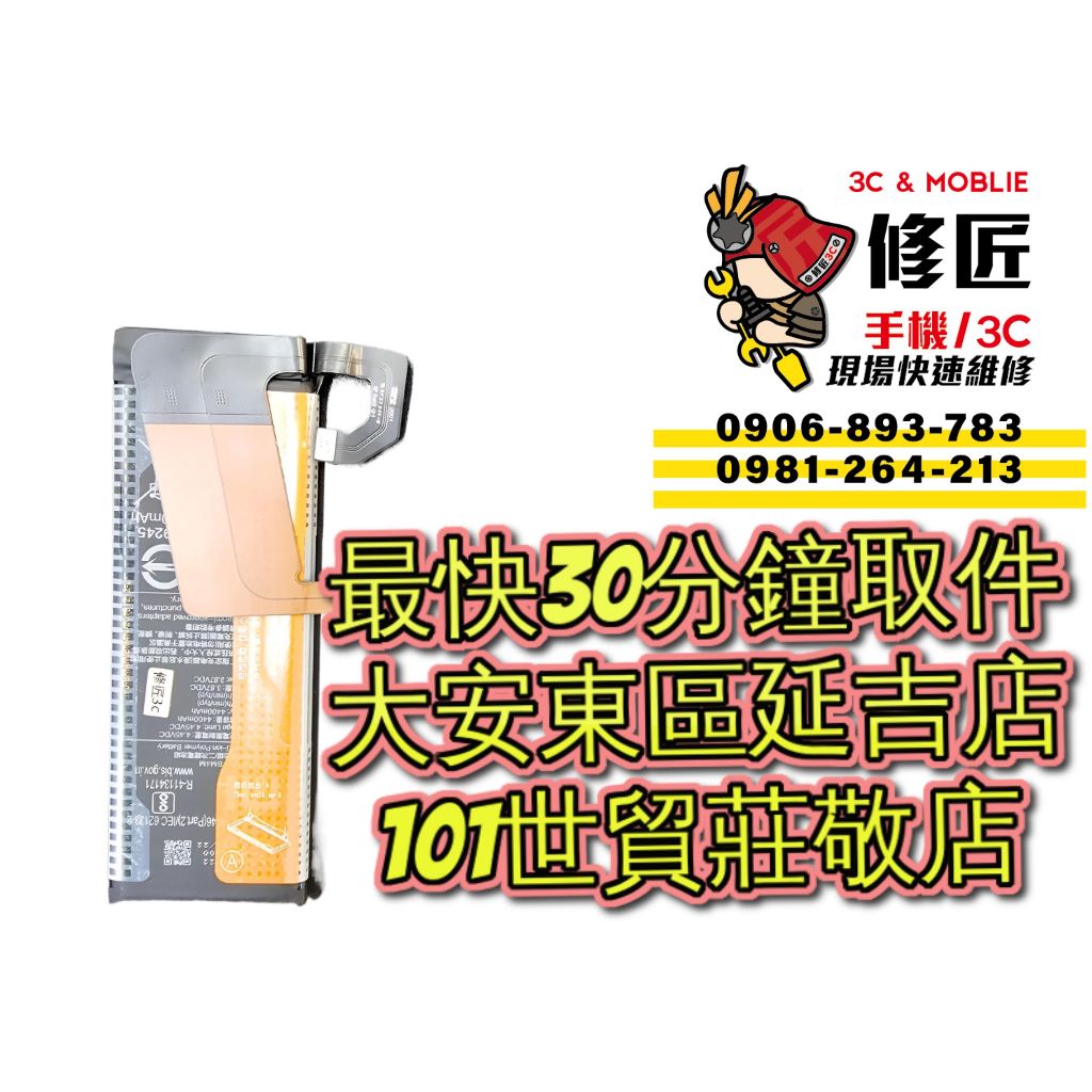 Xiaomi 小米10Pro 電池 BM4M M2001J1G 台北東區 101信義 小米換電池 現場維修