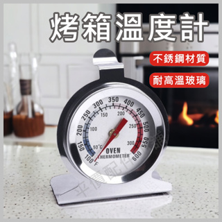 烤箱溫度計 不銹鋼 烤箱用溫度計 溫度計 測溫計 烤箱溫度量測計 無需電池 烘焙工具 高溫測試