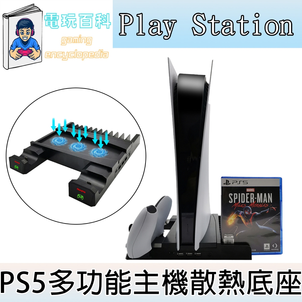 『電玩百科』台灣現貨 PS5多功能散熱底座 主機底座 遊戲片 散熱底座 手把充電 強力風扇 遊戲盒收納 光碟版數位版通用