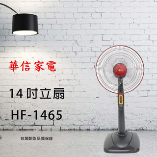 華信牌14吋電扇（HF-1465）