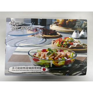 全新現貨 掌廚可樂膳 多功能耐熱玻璃調理烤盤 1500ml