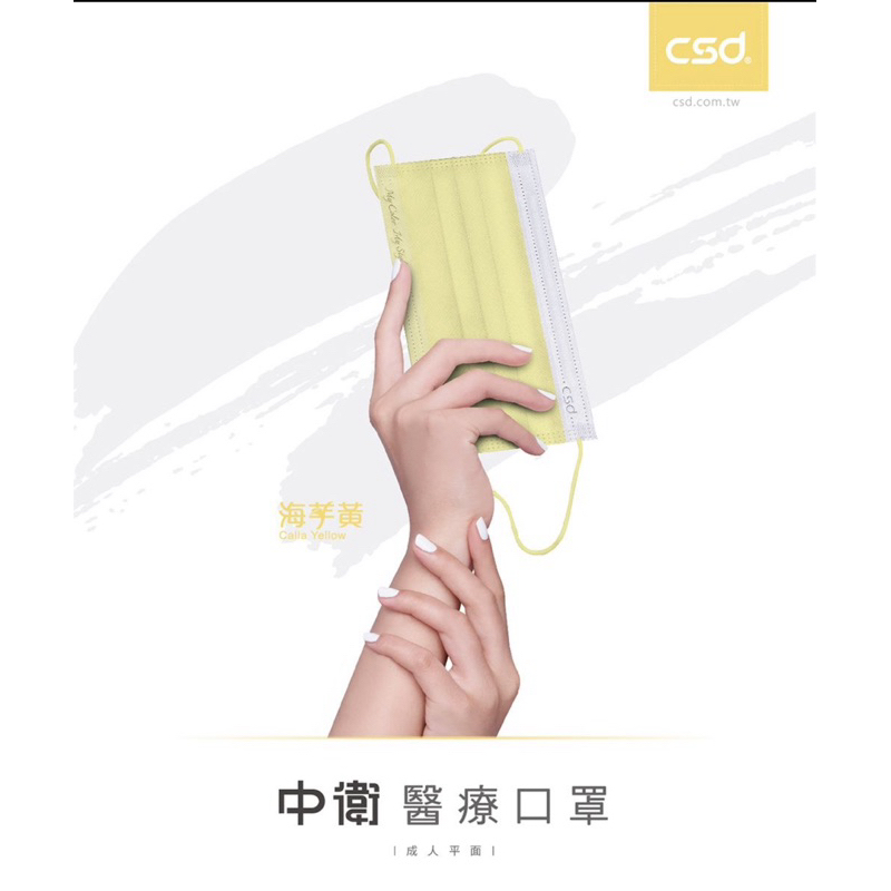 csd 中衛醫療口罩 海芋黃 1盒/50PCS