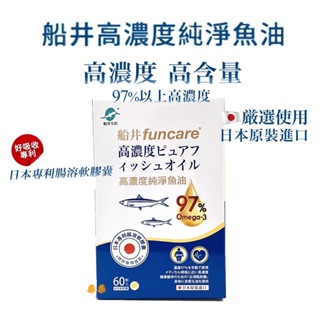 船井生醫funcare 日本進口97% rTG高濃度純淨魚油Omega-3 (EPA+DHA) 60顆/盒