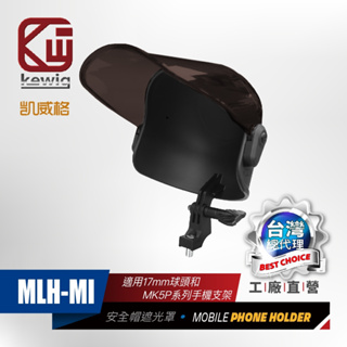 凱威格 KEWIG 安全帽造型 手機遮光罩 泛用凱威格 無防震款手機架 17mm MLH-MI 總代理 公司貨