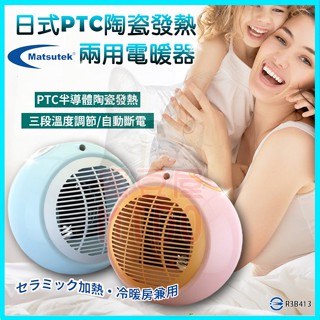 Matsutek松騰日式 PTC陶瓷電暖器 冷暖兩用 迷你電熱扇 露營戶外暖爐 暖風機 電暖器 電暖爐 暖氣機 涼風扇