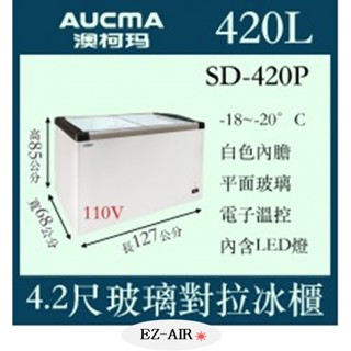AUCMA 澳柯瑪 平面玻璃冷凍櫃 SD-420P 新莊＊尚實在專業電器＊4尺3 玻璃推拉冷凍櫃