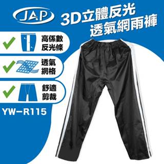 JAP 3D立體反光透氣網雨褲 黑色 YW-R115 3D立體反光 透氣網布 褲襠立體剪裁｜23番 單雨褲
