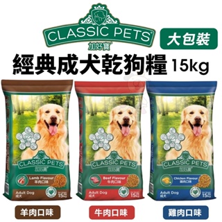 Classic Pets 經典成犬乾狗糧 15kg 成犬 大包裝 狗飼料 犬糧『Chiui犬貓』