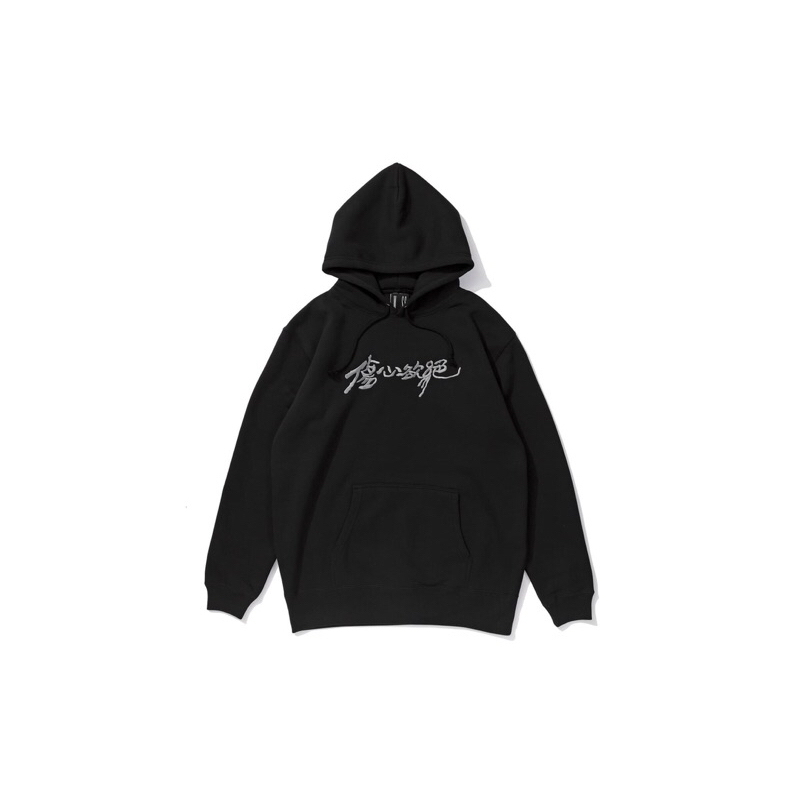 全新品🔥傷心欲絕帽T