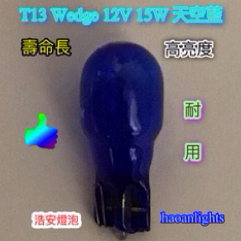 T10 小燈 T13 Wedge 12V 15W 天空藍 小燈 側燈 方向燈 haoanlights 浩安燈泡