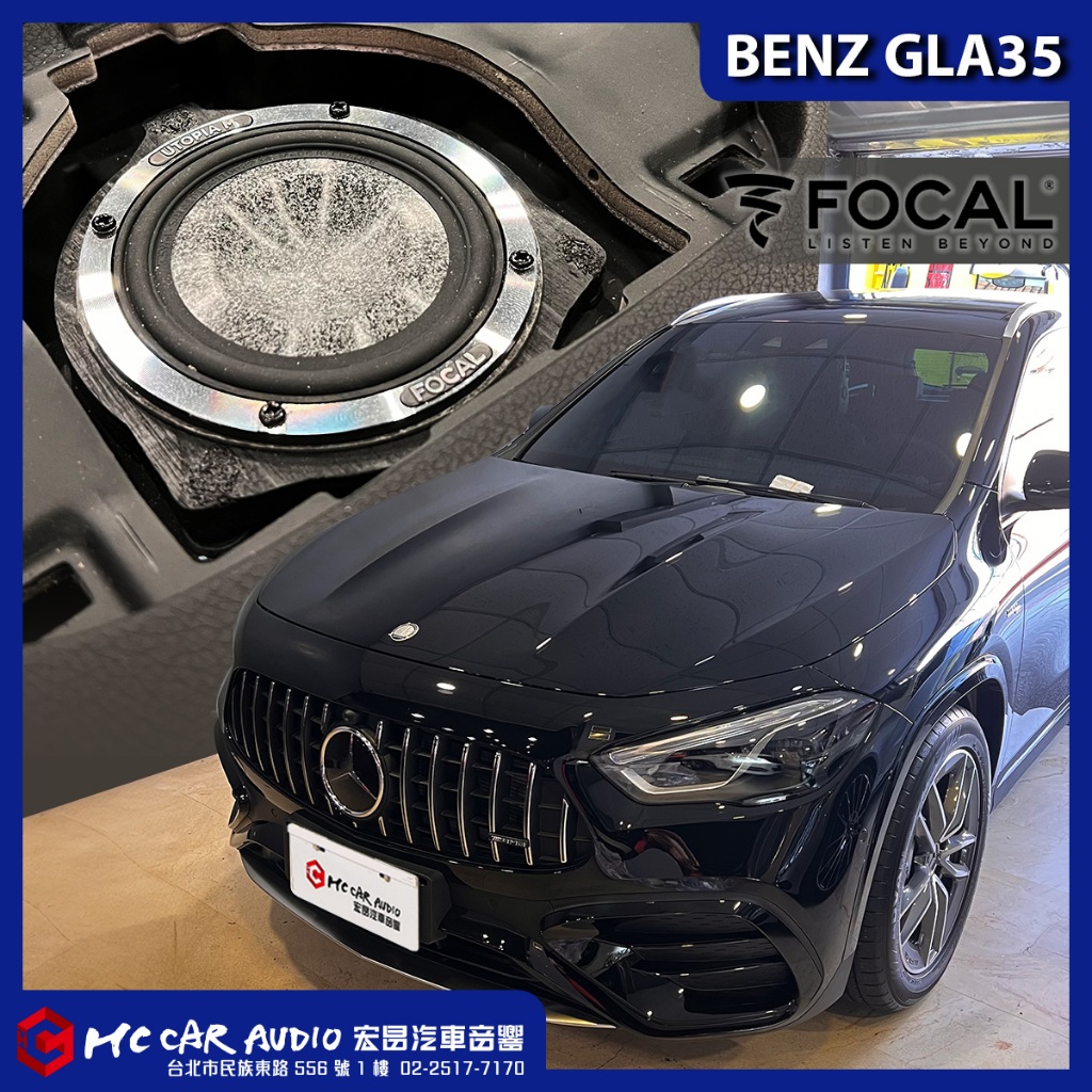 宏昌汽車音響 BENZ GLA35 FOCAL UTOPIA M TBM UTOPIA M 3.5WM 喇叭 H2924