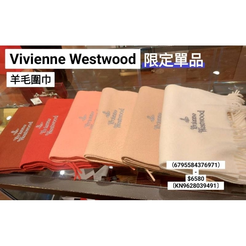 【預購】🟥下單前 請先詢問有無庫存🛑vivienne westwood 秋冬圍巾