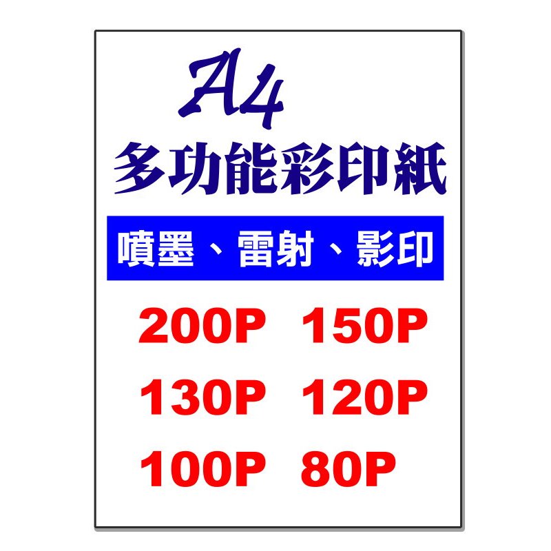 發票】200g-70g影印紙70P-200P#影印紙 彩印紙 多功能紙 細工紙 封面紙 列印紙 噴墨紙設計紙多用途紙