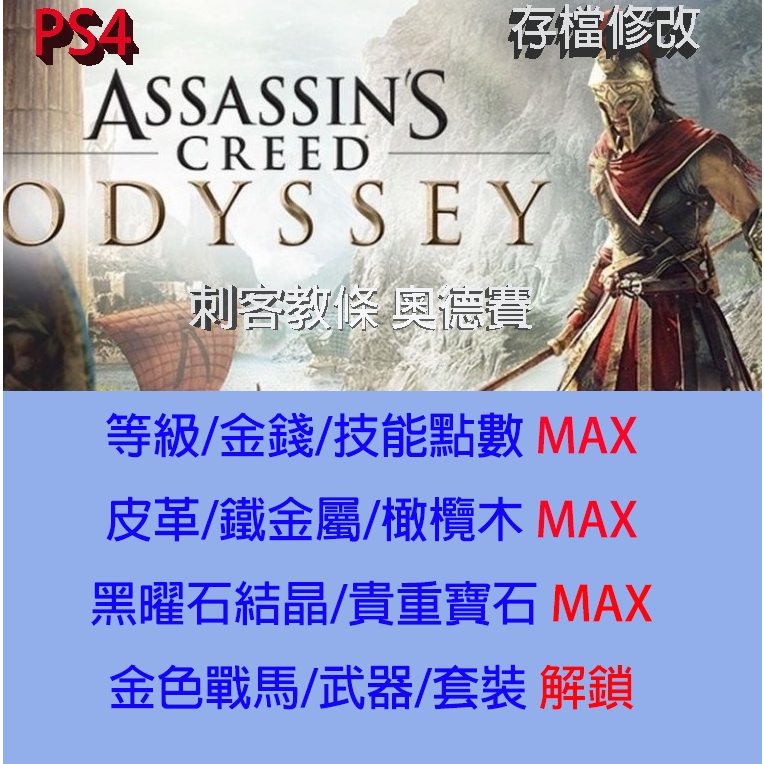 【 PS4 】刺客教條 奧德賽 存檔專業修改 Assassin's Creed Odyssey 金手指 修改