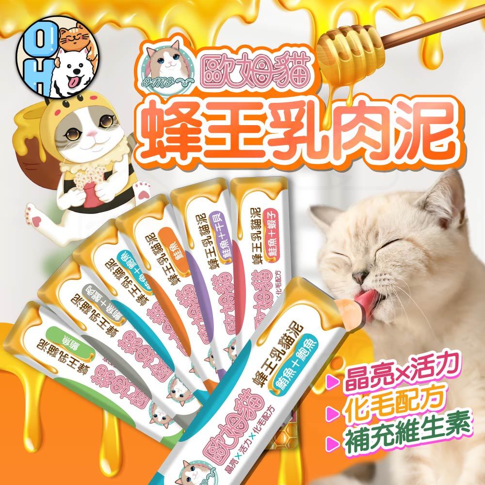 【歐豆K】歐姆貓蜂王乳貓泥 蜂王乳貓肉泥 貓零食 輕肉泥 貓咪最愛肉泥 貓零食 貓咪點心 肉泥條 寵物零食15g