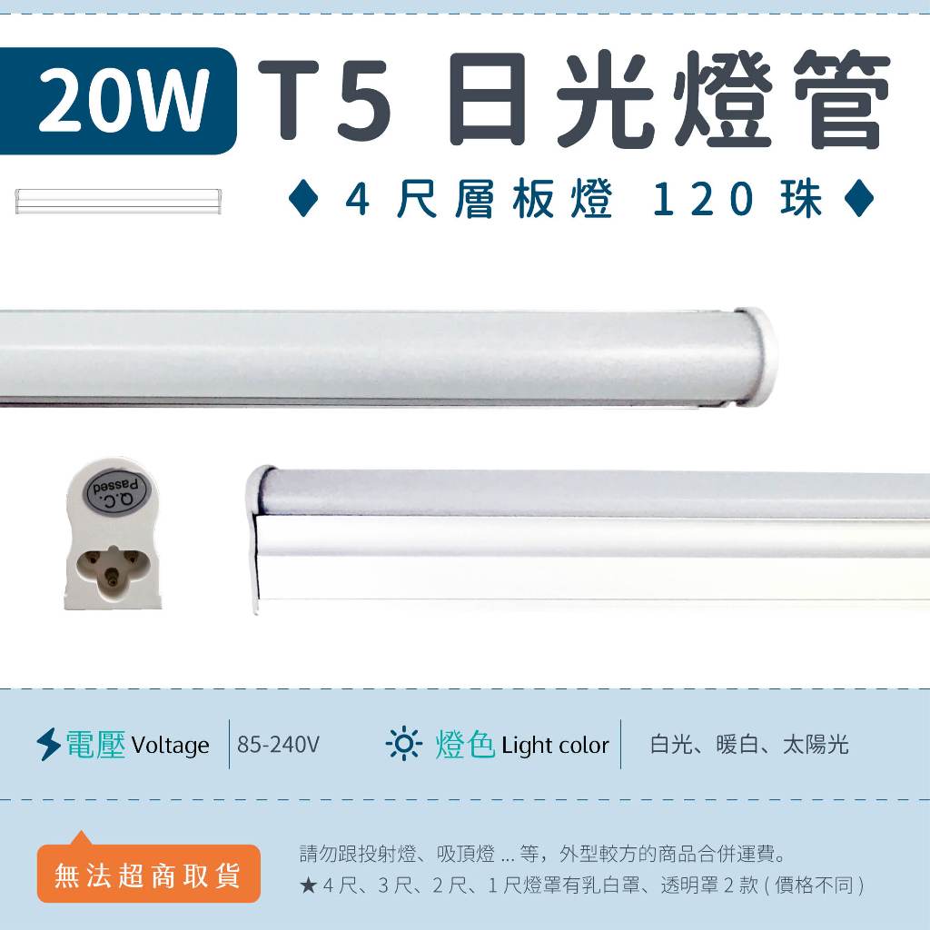【T5層板燈(乳白罩) 白光/暖白/4000K】✨光譜照明 LED日光燈 1/1.5/2/3/4尺 全電壓 節能 層板燈