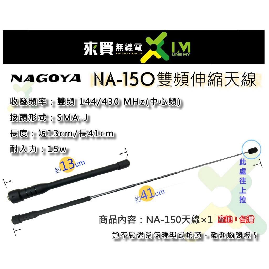 ⓁⓂ台中來買無線電 ღ NA-150伸縮天線(SMA-J) 雙頻手扒機天線 UV-5R UV-7R UV-9R