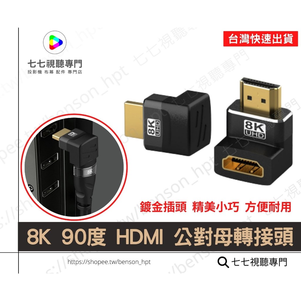 【台灣快速出貨】HDMI 8K 公對母 轉接頭 90度 270度 可選 彎頭轉接頭 轉角延長器 電視延長器