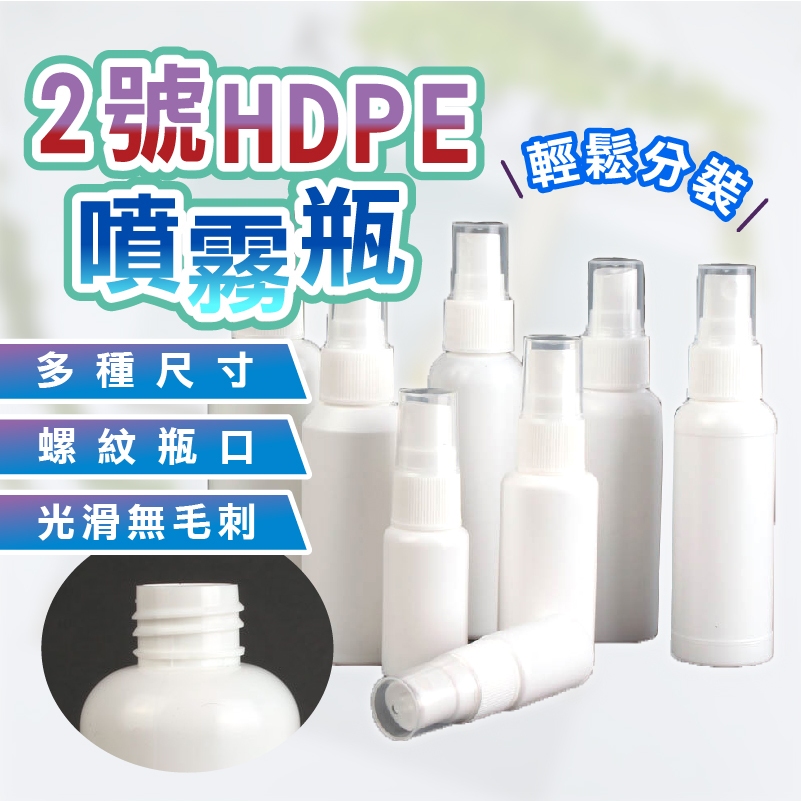 ❤️可裝酒精❤️ HDPE噴霧瓶 酒精噴瓶 2號瓶 次氯酸水 酒精分裝瓶 噴霧瓶 環保噴瓶 HDPE 酒精瓶 揪下