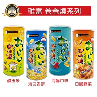 雅富 卷卷燒❗現貨發票❗鹹玉米 海苔香酥 田園野菜 海鮮口味 卷卷燒 捲捲燒 泰國卷卷燒 餅乾