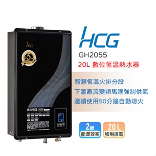 【LIFE&LOVE】 和成GH2055 20公升 數位恆溫熱水器