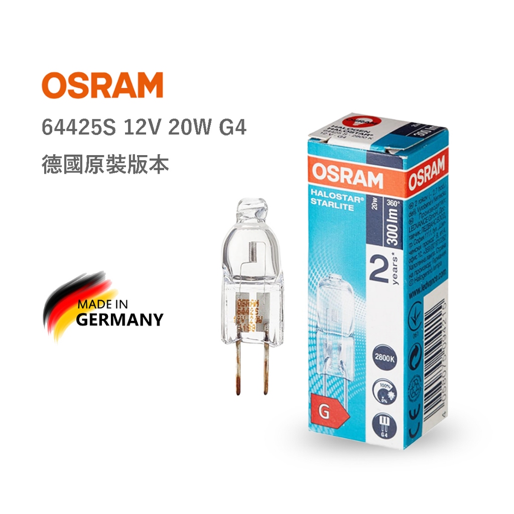 德國製 OSRAM 歐司朗 64425 S 12V 20W G4 鹵素豆燈 德國原裝正品 含稅