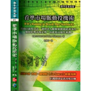 3D 2009年10月初版六刷《看準市場脈動投機術》羅傑斯/ 魯樂中 寰宇 9789861571300