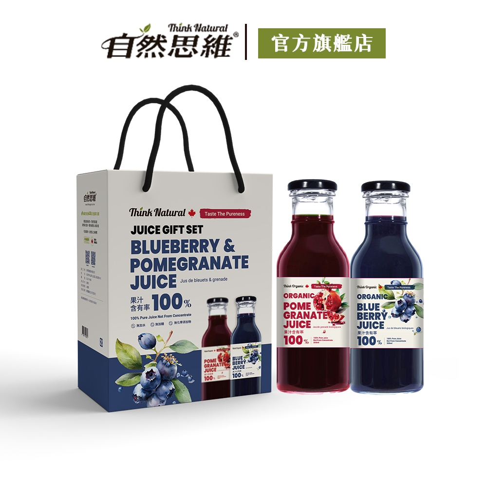 自然思維 加拿大果汁樂活2入禮盒 藍莓汁 紅石榴汁 青花素 養顏美容 溫果汁 100%純天然