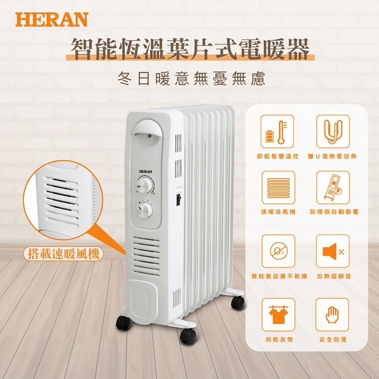 【現貨免運】禾聯 HERAN智能恆溫葉片式電暖器 HOH-15CR96Y (帶烘衣架)