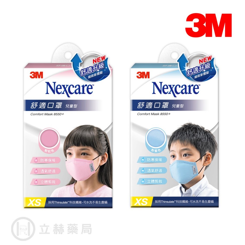 3M Nexcare 舒適口罩 升級款 兒童型 8550+ 粉藍色 粉紅色 1入/盒 XS 透氣舒適 立體剪裁【立赫藥局