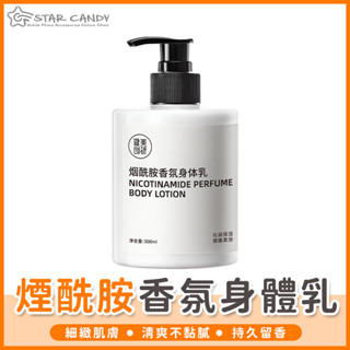 【橘子購物】煙醯胺香氛身體乳 乳液 保濕乳液 身體乳液 香水乳液 保濕滋潤 凡士林 護膚 保養 香氛乳液 清潔 A347