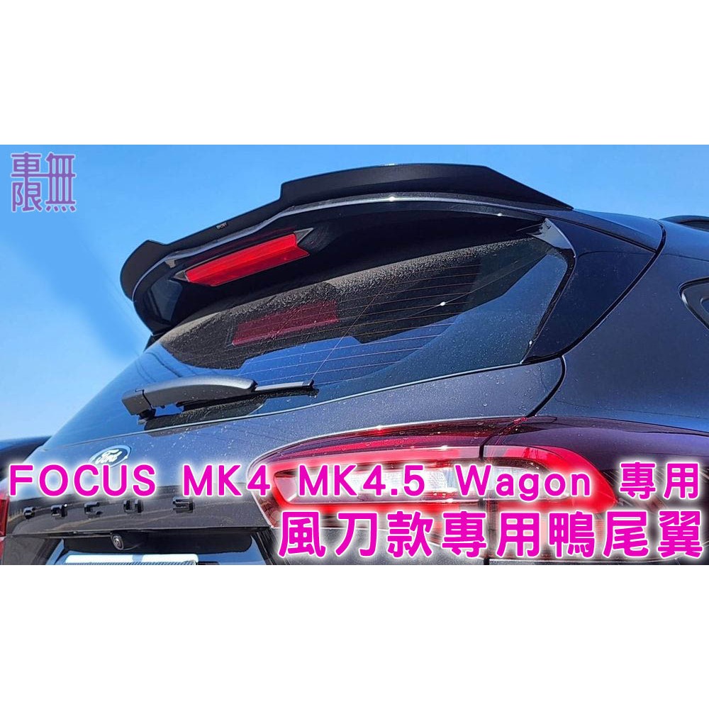 FORD FOCUS MK4 / 4.5 ST/ST-LIne Wagon 碗公  風刀款專用鴨尾翼