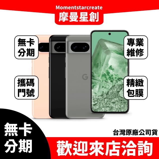 Google Pixel 8 8G/128G無卡分期 簡單審核 輕鬆分期 線上分期 實體分期 手機分期 台中分期 免保人