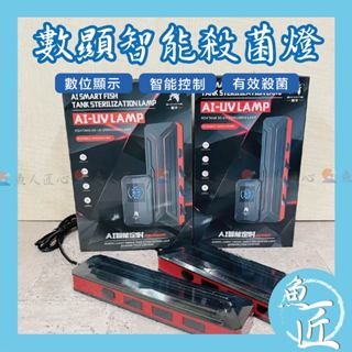 魚匠水族【AI數位顯示智慧 殺菌燈】除藻淨水、減少病源（魚缸燈 魚缸殺菌燈 滅菌燈 水族箱 紫外線消毒 水族UV燈