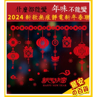 ⚡快速出貨《臺灣現貨》新年壁貼 龍年靜電貼 無膠 玻璃貼 窗貼 無痕背膠 新年佈置 春聯 牆貼 DIY佈置 過年新年 春