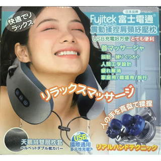 全新正品 富士電通Fujitek肩頸舒壓枕(按摩枕） 孝親、辦公室最佳選擇