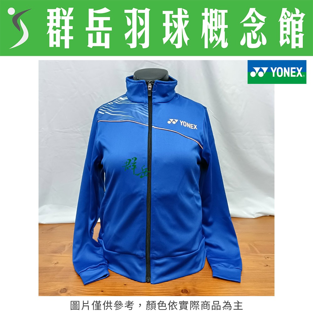 YONEX優乃克 27011TR-066 寶藍 女款 外套 運動 上衣 暖身外套《台中群岳羽球概念館》附發票
