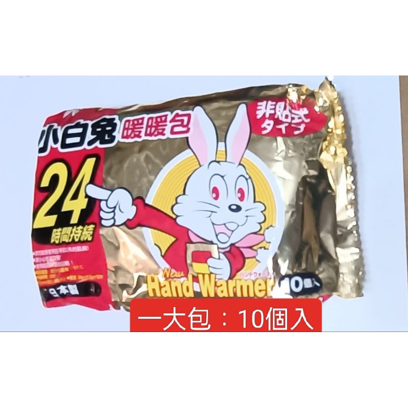 七星山：買10送1.小白兔暖暖包.日本製造.暖暖包.保暖效果好.買10送1.可自取大同區.數量有限.