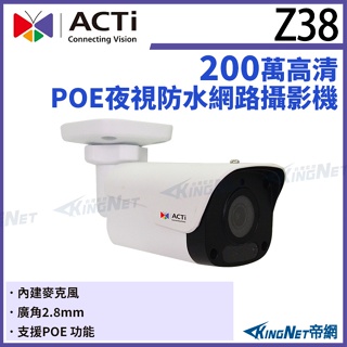 【無名】ACTi Z38 200萬畫素 POE 有收音 智能紅外線槍型定焦攝影機 IPcam 請先來電洽詢